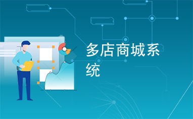 多店商城系統(tǒng)
