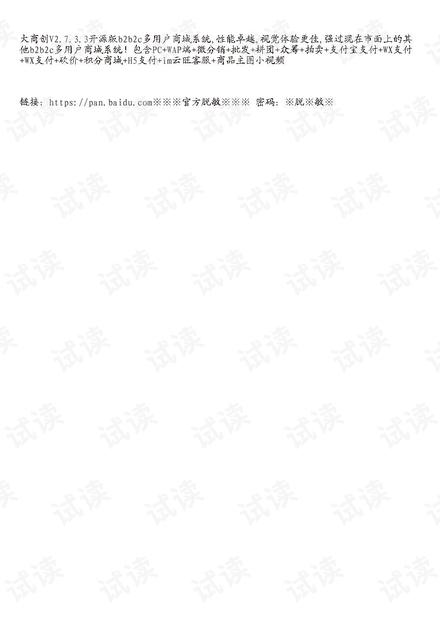 大商創(chuàng)v2.7.3.3開(kāi)源版b2b2c多用戶(hù)商城系統(tǒng)下載說(shuō)明 鏈接.txt