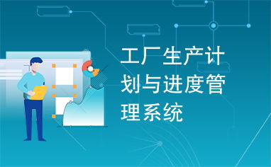 工廠生產計劃與進度管理系統