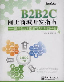 b2b2c網(wǎng)上商城開(kāi)發(fā)指南 基于saas和淘寶api開(kāi)放平臺(tái)