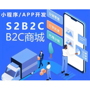S2B2B2C電商平臺(tái)開發(fā),S2B2B2C多用戶商城開發(fā)