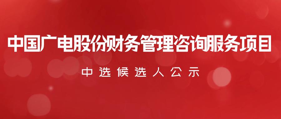 銀河證券成為唯一中標候選人中國廣電股份財務管理咨詢服務項目比選