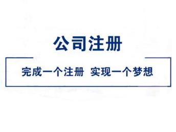 圖 天津武清區(qū)0元注冊公司 免費(fèi)代辦執(zhí)照 公司年檢 食品經(jīng)營許可 天津工商注冊